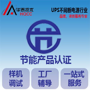 節(jié)能認證申請指南 產(chǎn)品范圍、認證模式與信息技術(shù)咨詢服務(wù)