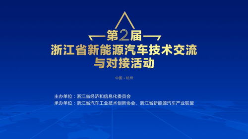 第二屆浙江省新能源汽車技術交流與對接活動蓄勢待發，共繪技術新藍圖